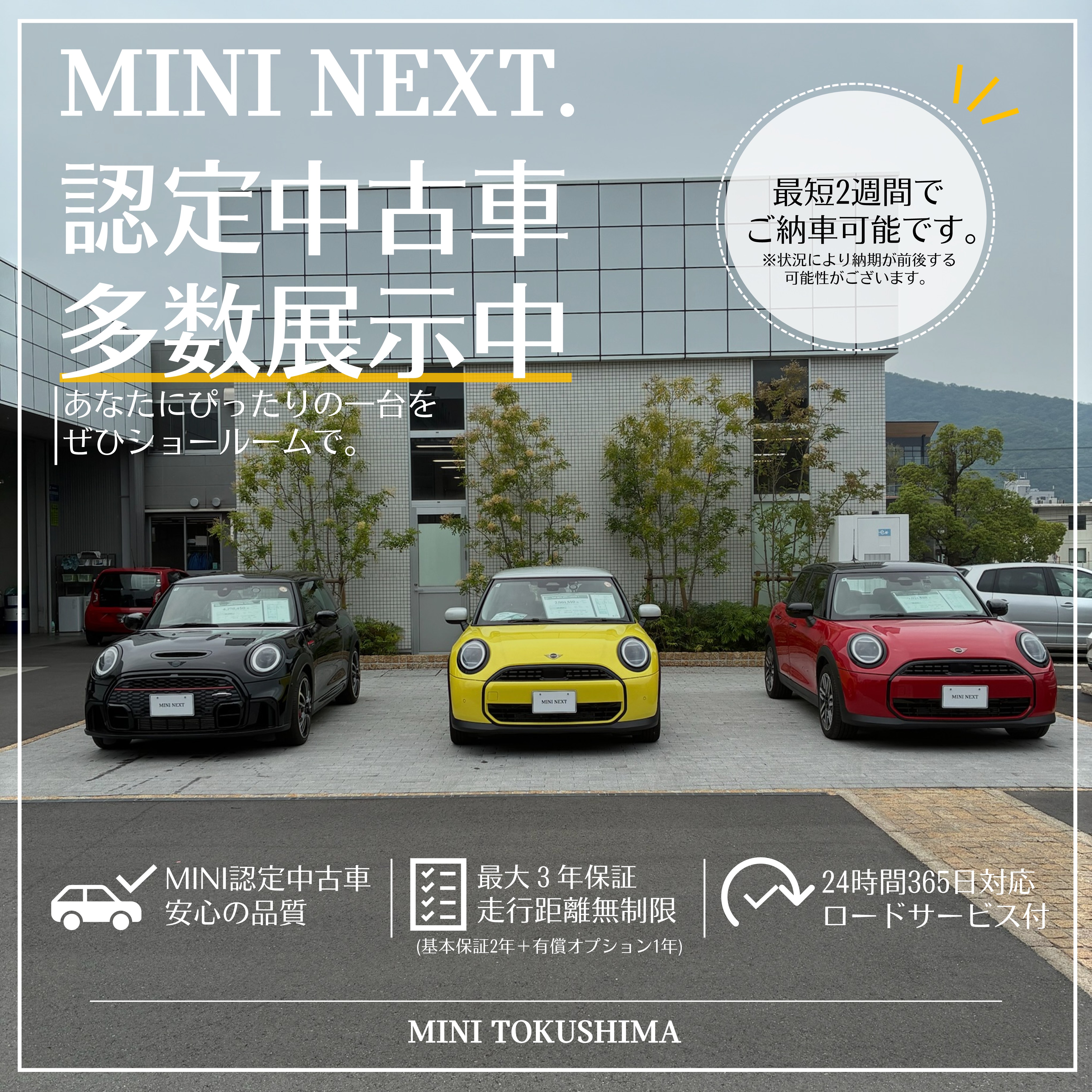 認定中古車展示中✨ | MINI 徳島 / MINI NEXT 徳島